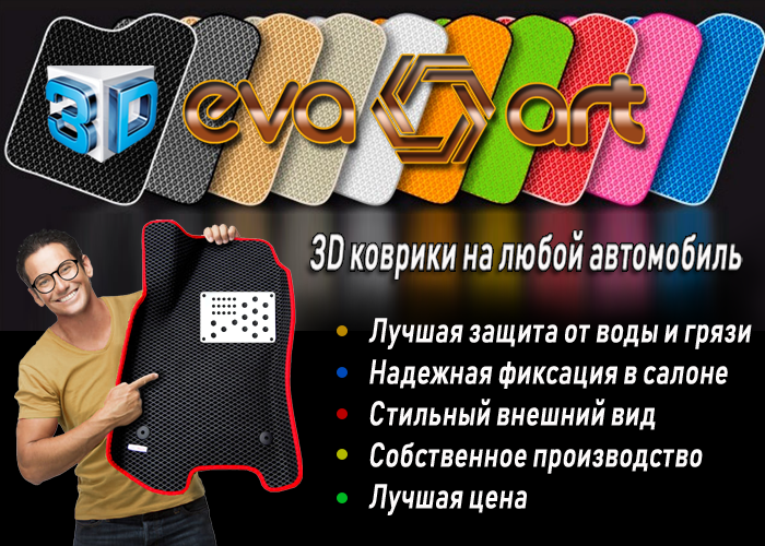 3D Коврики EVA (ева) с бортами, Автомобильные коврики EVA (эва)