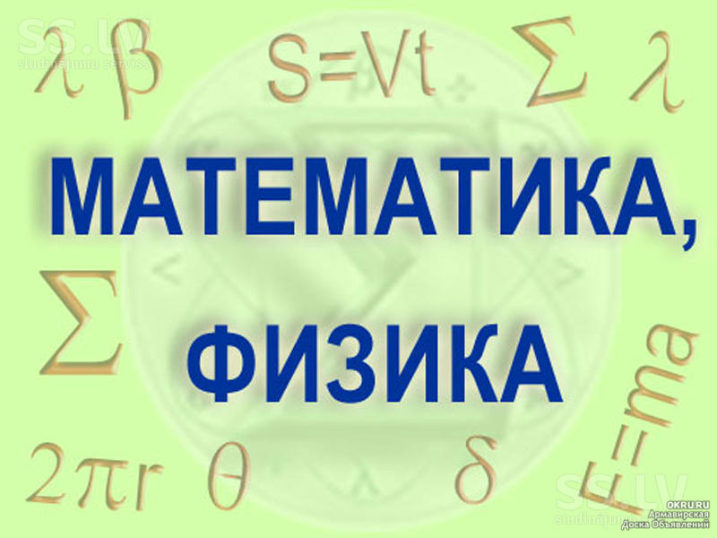 Репетитор по математике и физике 5-11 классы