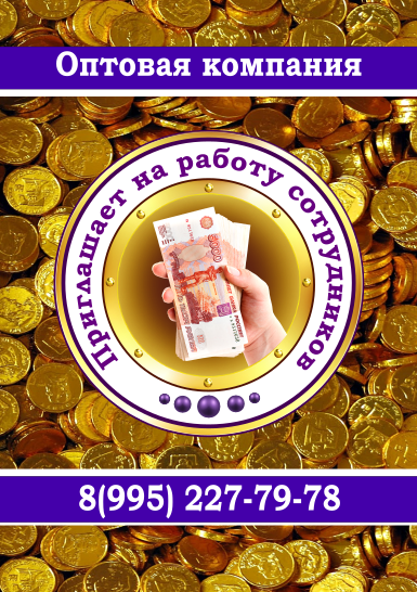 Приглашаем на работу