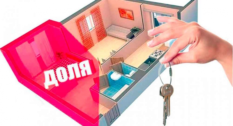 Куплю долю в квартире или документы на долю. Рассмотрю любые варианты.