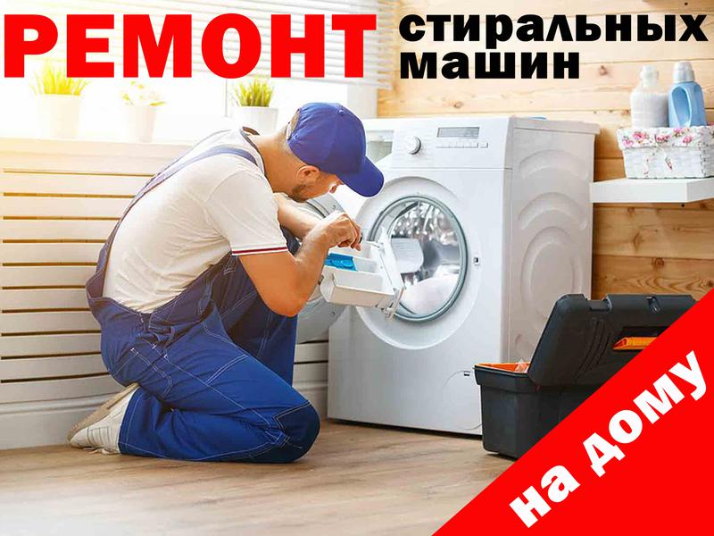 Ремонт Стиральных Машин.Ремонт Холодильников