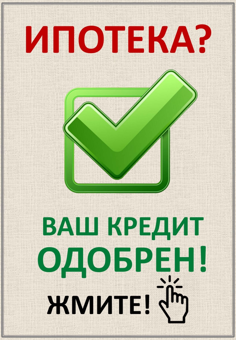 ИПОТЕКА! ПОМОЩЬ В ПОЛУЧЕНИИ! ВСЕМ! БЕЗ ОТКАЗОВ!