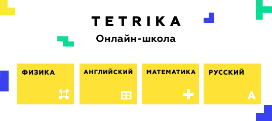 Тетрика