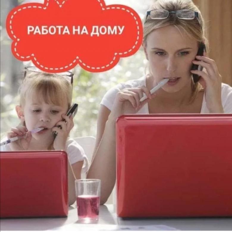 РАБОТА ДОМА