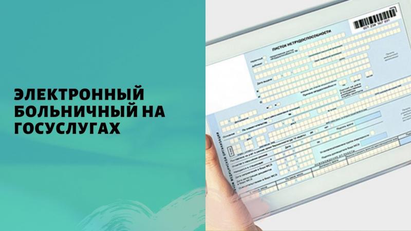 Электронный Больничный лист