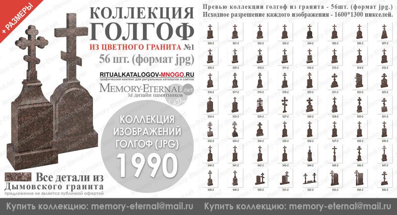 Каталог изображений 3д моделей голгоф из гранита