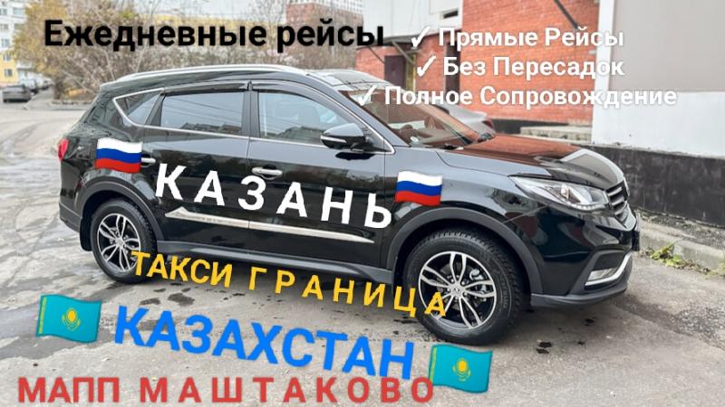 Такси Казань Граница Казахстан ЗАЕЗД-ВЫЕЗД Обновление Миграционной Карты