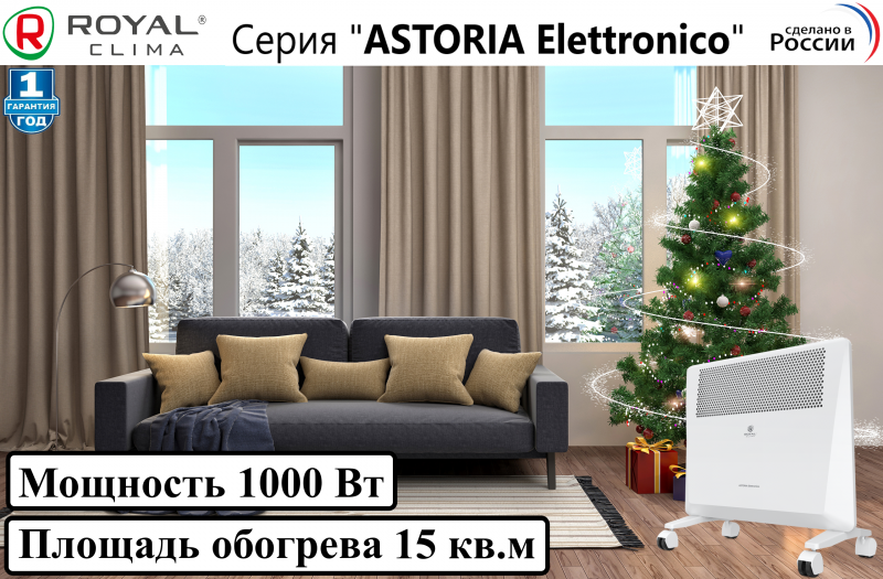 Электрический конвектор ASTORIA Elettronico