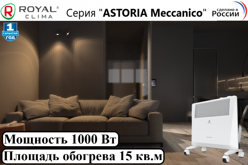 Электрический конвектор ASTORIA Meccanico