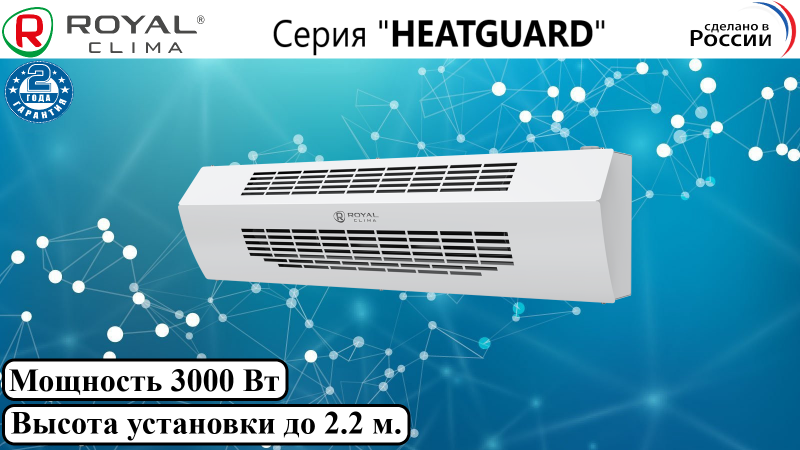Электрическая завеса HEATGUARD