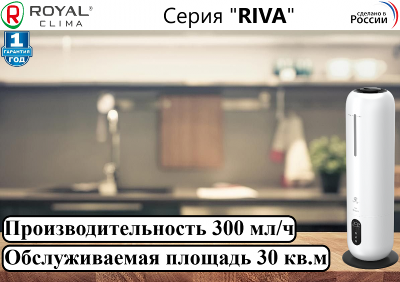 Ультразвуковой увлажнитель RIVA