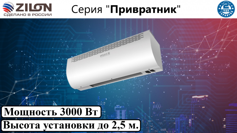 Тепловая завеса Привратник