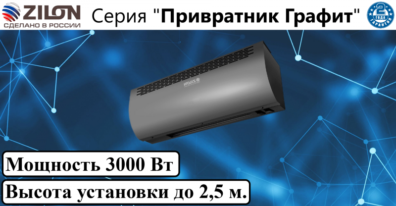 Тепловая завеса Привратник Графит
