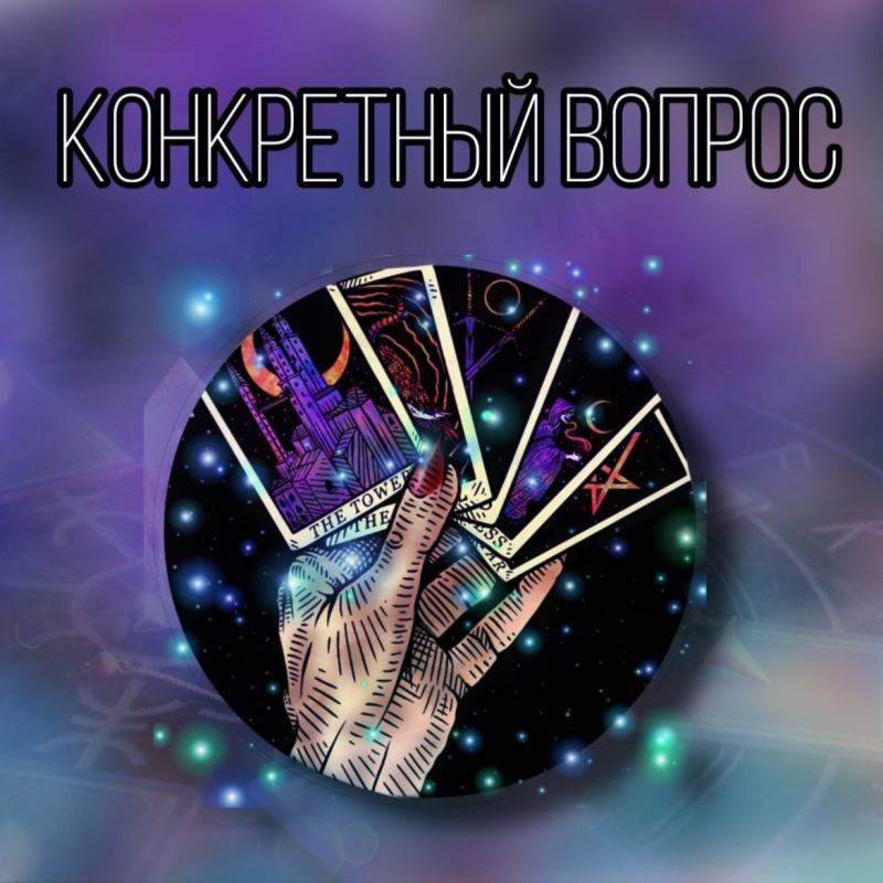 КОНКРЕТНЫЙ ВОПРОС КАРТАМ ТАРО
