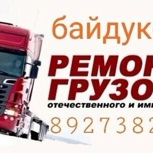 С. Т. О. Грузовых автомобилей.