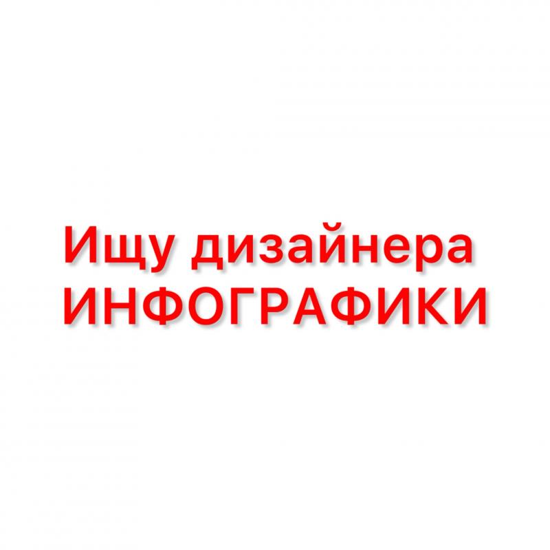 Ищу дизайнера инфографики
