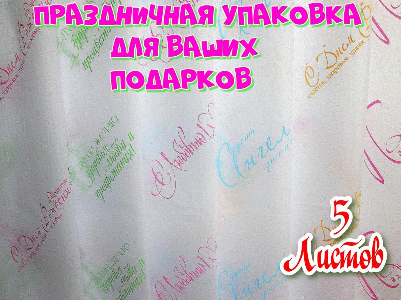 Упаковочная бумага тишью(калька) с поздравлениями